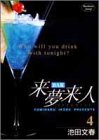 BAR来夢来人 4 (ヤングジャンプコミックス)-