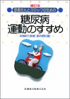 患者さんとスタッフのための糖尿病運動のすすめ
