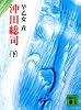 沖田総司 下 (講談社文庫 さ 5-4)