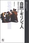 自然とギリシャ人―原子論をめぐる古代と現代の対話