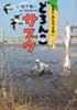 どろんこサブウ-谷津干潟を守る闘い-