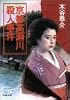 京都高瀬川殺人事件 (双葉文庫)