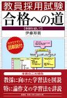 教員採用試験合格への道―体験を通して の評価・レビュー
