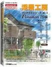 添景工房 プロダクトシリーズ 3 Piranesi 2D編