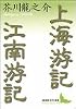上海游記・江南游記 (講談社文芸文庫)