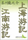 上海游記・江南游記 (講談社文芸文庫)