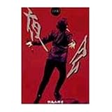 夜会1990 [DVD]