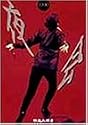 夜会1990 [DVD]