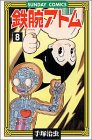 鉄腕アトム―大人気SFコミックス (8) (Sunday comics)