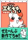 おるちゅばんエビちゅ 5 ぱあふぇくと版 (5) (アクションコミックス)