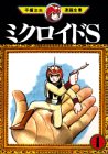 ミクロイドS (1) (手塚治虫漫画全集 (183))