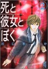 死と彼女とぼく（2） (講談社漫画文庫)