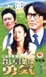 合い言葉は勇気 完全版 (3)[VHS]