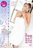 『妹のバスルーム [DVD]』の写真