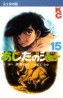 あしたのジョー (15) (KCデラックス (369))
