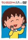 ちびまる子ちゃん全集 1992年 1月?2月 [DVD]