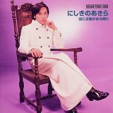 DREAM PRICE 1000 にしきのあきら 空に太陽がある限り