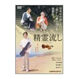 精霊流し [DVD]