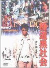 極道黒社会～RAINY DOG～ [DVD]