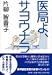医局よ、サヨウナラ