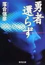勇者 還らず (集英社文庫)