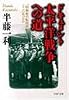 ドキュメント太平洋戦争への道―「昭和史の転回点」はどこにあったか (PHP文庫)
