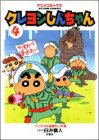 クレヨンしんちゃん (4) (Action comics―アニメコミックス)の画像