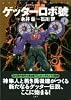 ゲッターロボ號 1 (アクションコミックス ゲッターロボ・サーガ)