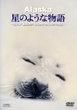 アラスカ 星のような物語 ~写真家・星野道夫 はるかなる大地との対話~ [DVD]