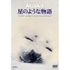 �A���X�J ���̂悤�ȕ��� ~�ʐ^�ƁE���쓹�v �͂邩�Ȃ��n�Ƃ̑Θb~ [DVD]