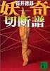 妖奇切断譜 (講談社文庫)
