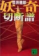 妖奇切断譜 (講談社文庫)