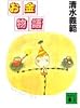 お金物語 (講談社文庫)