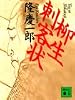 柳生刺客状 (講談社文庫)