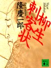 柳生刺客状 (講談社文庫)