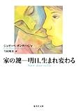 家の鍵 明日、生まれ変わる (集英社文庫)