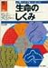 生命のしくみ (入門ビジュアルサイエンス)