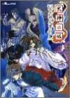 式神の城 公式設定資料集