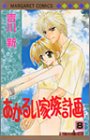 あかるい家族計画 8 (マーガレットコミックス)