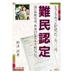 Nanmin nintei: Hajime kanojo wa futsu no Birumajin shufu datta : Mya Mya Win ga katatta 1500-nichi book cover
