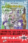 人形は笑わない　名探偵夢水清志郎事件ノート (講談社青い鳥文庫)