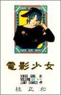 電影少女 11 (ジャンプコミックス)