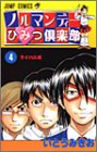 ノルマンディーひみつ倶楽部 4 (ジャンプコミックス)