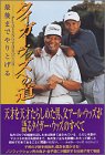 タイガー・ウッズへの道―最後までやりとげる PLAYING THROUGH-