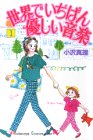 世界でいちばん優しい音楽 (1) (講談社コミックスキス (29巻))
