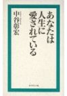 あなたは人生に愛されている