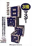 やさしく学べる日商簿記3級マスター