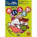 あそんであいうえお