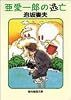 亜愛一郎の逃亡 (創元推理文庫―現代日本推理小説叢書)