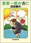 亜愛一郎の逃亡 (創元推理文庫―現代日本推理小説叢書)